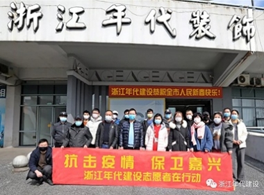 抗擊疫情 保衛(wèi)嘉興 浙江年代建設在行動