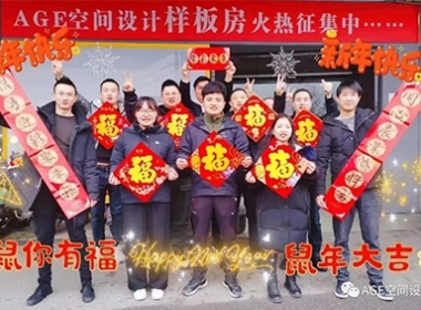 送福到，貼春聯(lián)！年代建設(shè)【AGE空間設(shè)計(jì)】與您一起歡天喜地過(guò)大年！