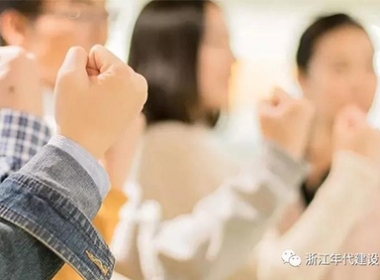 浙江年代建設(shè)|“尋找特別的你”【2020年度】招聘！