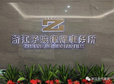 年代建設(shè)【子城律師】超三千方辦公新環(huán)境，氣質(zhì)十足自然詩(shī)意！