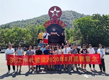 年代建設【因“疫”而行】2020團建圓滿結(jié)束