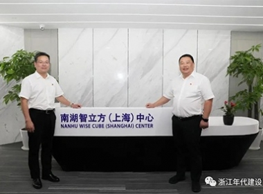 年代建設【大窗口】南湖智立方（上海）中心正式啟用