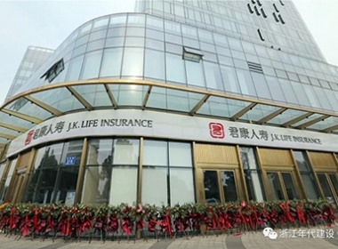 年代建設(shè)【君康人壽】嘉興支公司裝飾工程交付營業(yè)