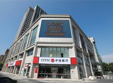 年代建設【中信銀行】經(jīng)開支行|繁華鬧市區(qū)里的藝術色彩金融體