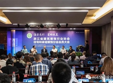 年代建設(shè)【AGE空間設(shè)計(jì)】榮膺【浙江省家庭居室裝飾裝修行業(yè)】十大品牌企業(yè)