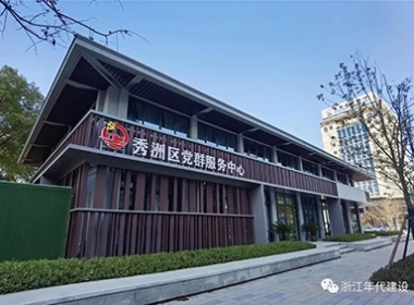 年代建設(shè)【秀州黨群服務中心】迂方寸之間 銘品現(xiàn)代詩意