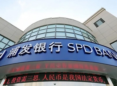 【年代建設(shè)】浦發(fā)銀行煥然一新，大夢初醒更具活力！