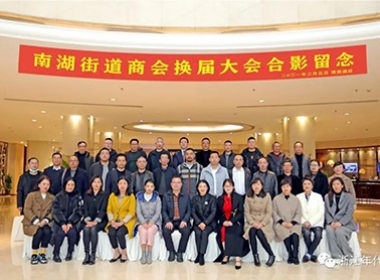 年代建設(shè)熱烈祝賀【南湖街道商會】換屆大會圓滿閉幕