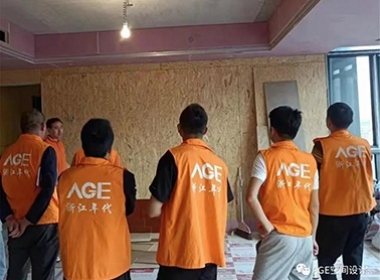 AGE空間設(shè)計(jì)|品質(zhì)家裝月度巡檢，我們一直在路上?。。?></a></div>
				<div   id=