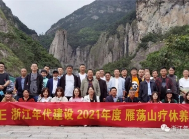 浙江年代建設(shè) 【2021年度團(tuán)建】圓滿結(jié)束