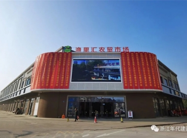 年代建設(shè)|漁里匯“智慧”農(nóng)貿(mào)市場(chǎng) 全新亮相