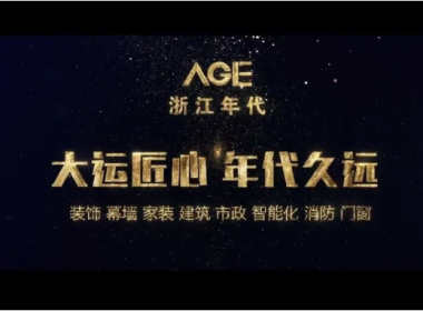 浙江年代建設(shè)2022年度宣傳片