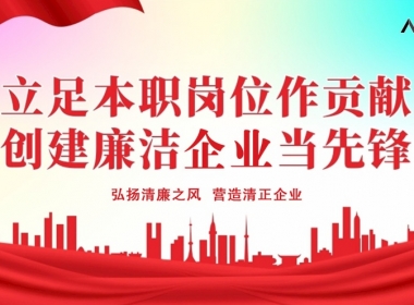 談清廉 創(chuàng)標(biāo)桿︱浙江年代開展“清廉企業(yè)”標(biāo)桿工作全體大會