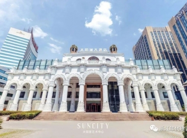 浙江年代助力【太陽城酒店】蝶變躍升一站式“輕奢風(fēng)”宴會中心