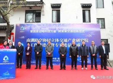 年代建設(shè)|嘉興南湖路空協(xié)同立體交通產(chǎn)業(yè)研究院正式啟用