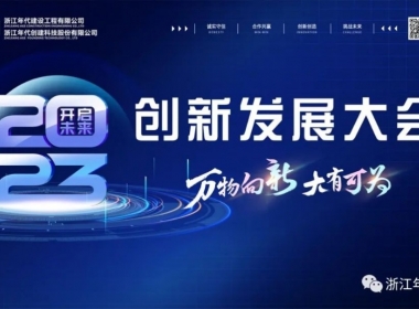 萬物向新 大有可為 浙江年代【2023年度創(chuàng)新發(fā)展大會】圓滿舉辦