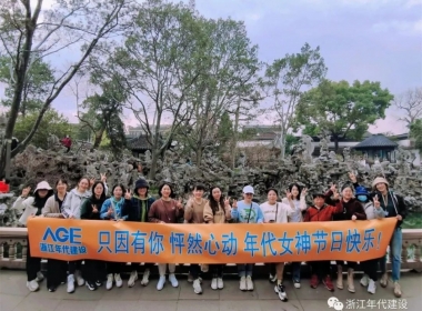 浙江年代|知足且上進 溫柔且堅定 女神節(jié)日快樂！