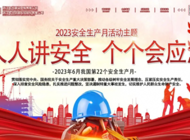 浙江年代全面貫徹2023年安全生產(chǎn)月《人人講安全 個個會應(yīng)急》主題活動