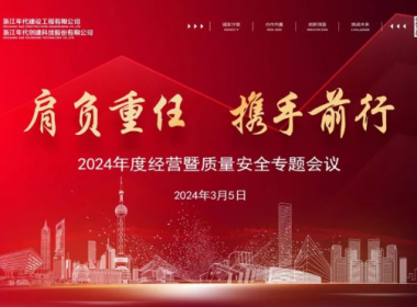 浙江年代組織召開 2024年度經(jīng)營暨質(zhì)量安全專題會議