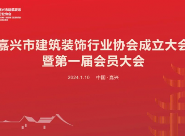 熱烈祝賀【嘉興市建筑裝飾行業(yè)協(xié)會(huì)】成立大會(huì)暨第一屆會(huì)員大會(huì)成功舉辦