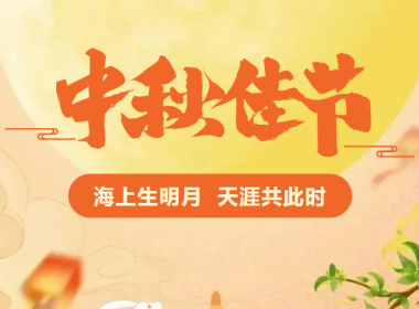 月未圓 福先至|浙江年代祝大家中秋快樂！