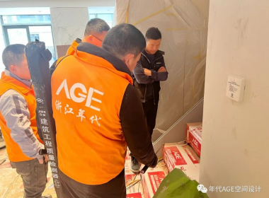 浙江年代AGE空間設(shè)計(jì) | 月度巡檢不止步 品質(zhì)追求不停歇