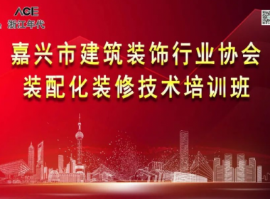 【嘉興市建筑裝飾行業(yè)協(xié)會(huì)】裝配化裝修技術(shù)培訓(xùn)班在我司成功舉辦