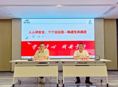 浙江年代全面貫徹2024年安全生產(chǎn)月《人人講安全 個個會應(yīng)急——暢通生命通道》主題活動