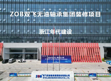 【年代建設(shè)】助力雙飛集團(tuán) 陽光為鄰 詩意辦公 以細(xì)節(jié)筑匠心品質(zhì)