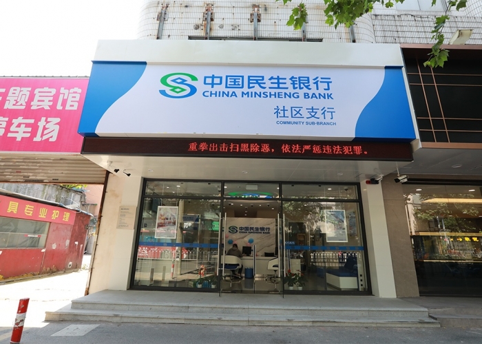 禾興南路民生銀行裝飾