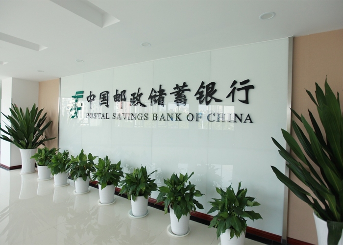 平湖郵政銀行裝飾