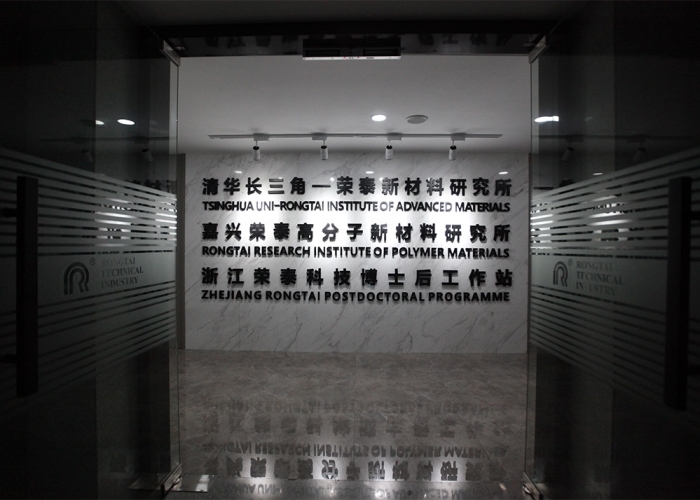 榮泰科技實(shí)驗(yàn)室裝飾