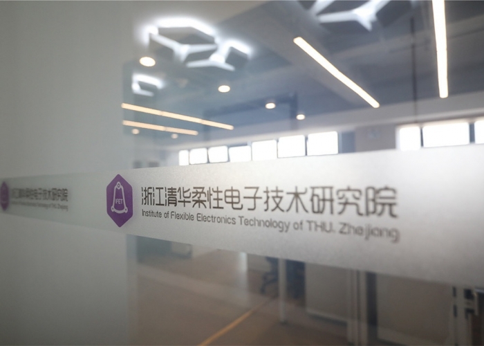 杭州柔性電子技術(shù)研究院