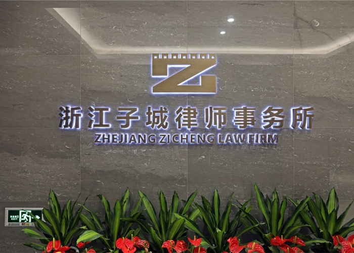 浙江子城律師事務(wù)所