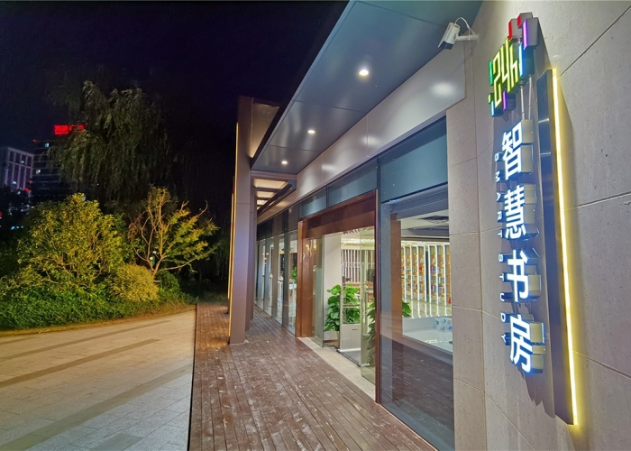 運河公園智慧書屋