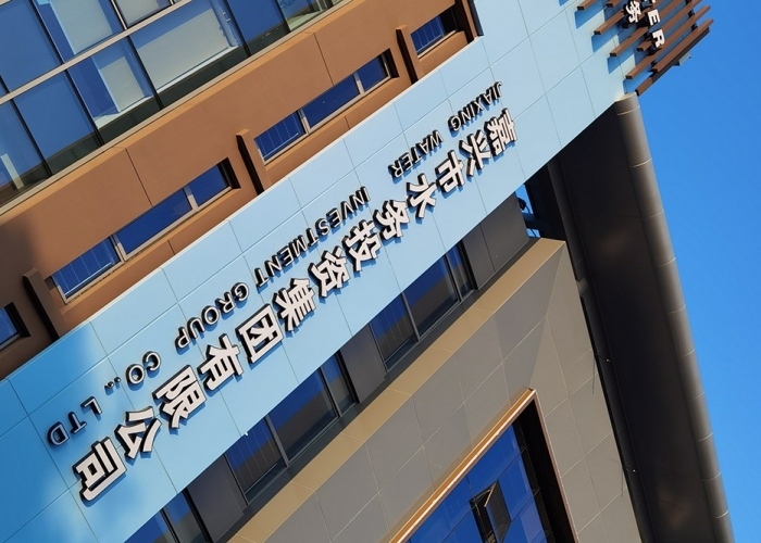 水務(wù)集團(tuán)